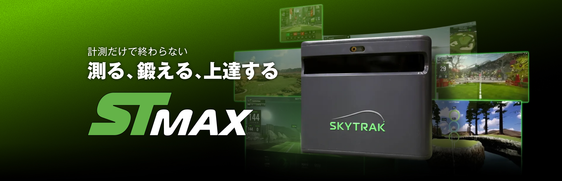 いつでも、どこでも、あなたのための弾道測定器｜SKYTRAK（スカイ