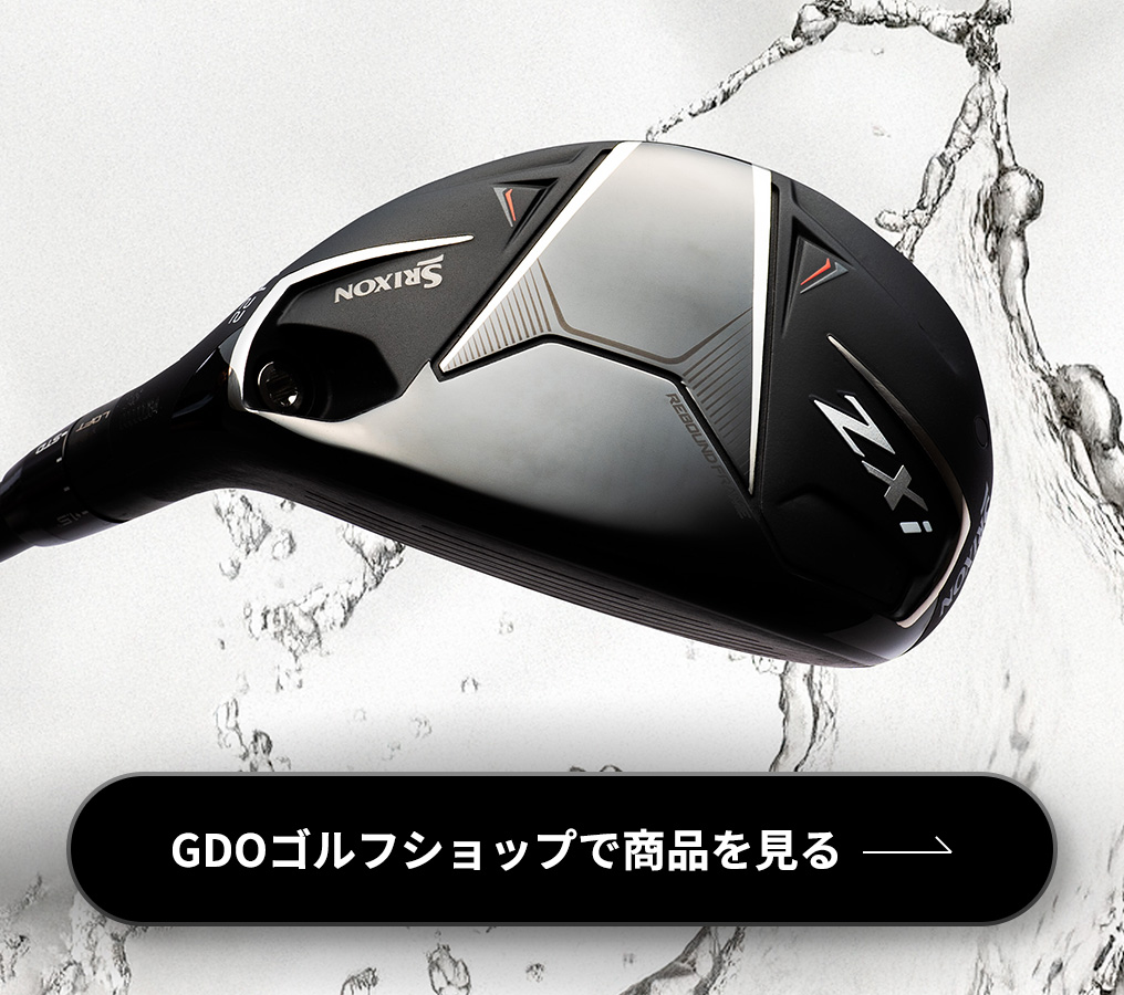 トッププロも称賛する爽快な飛びと理想の弾道！あなたのゴルフを変える