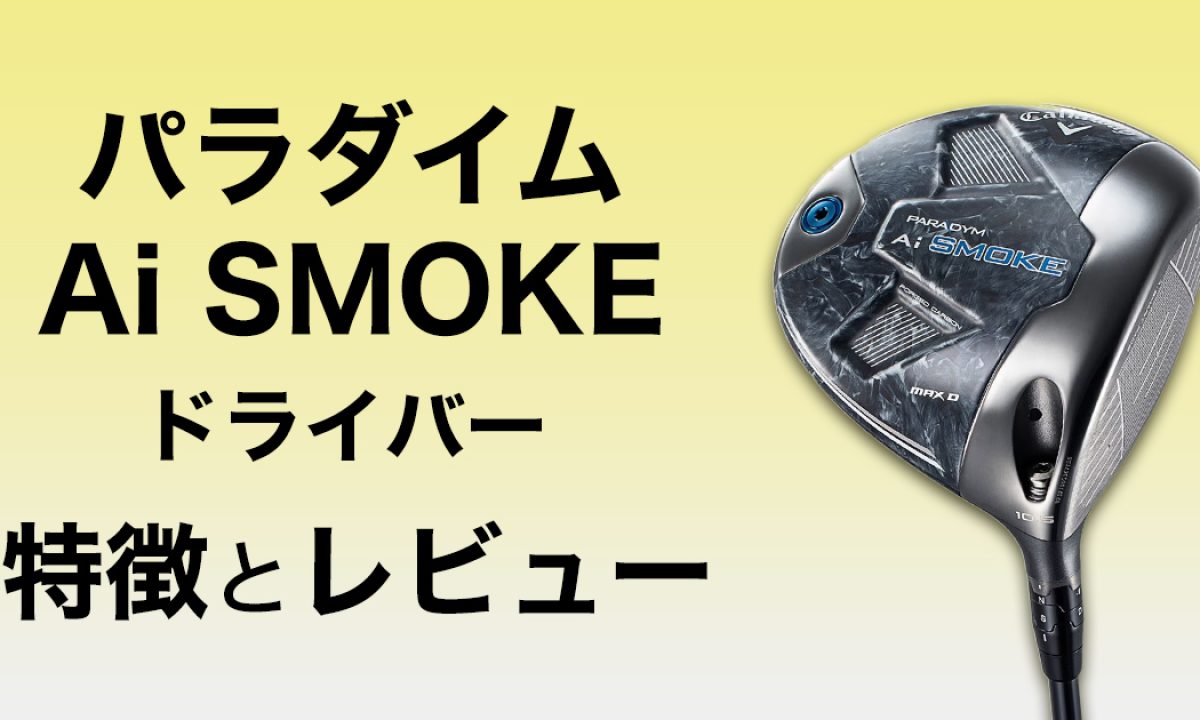 キャロウェイ パラダイム Ai スモーク ドライバーの性能や使用感