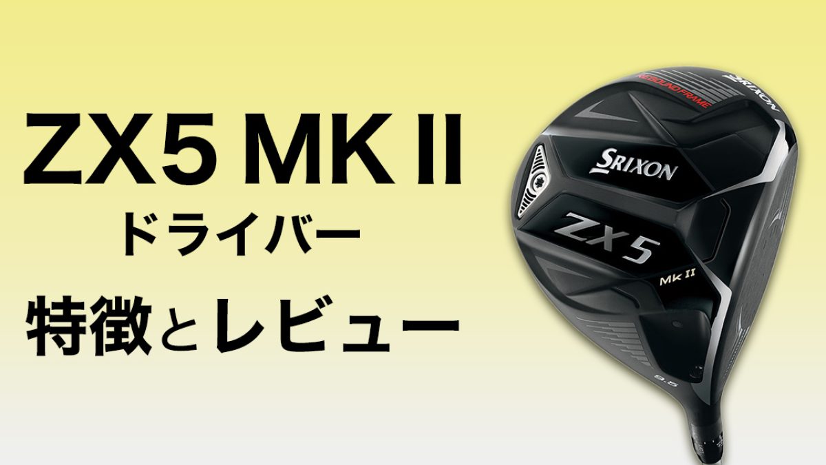 スリクソンZX5 MkⅡドライバーの特徴と試打レビュー | ゴルフ豆知識