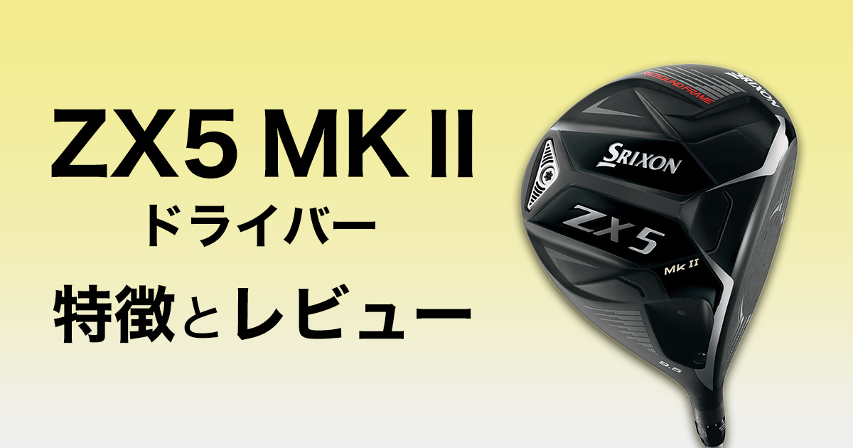 スリクソンZX5 MkⅡドライバーの特徴と試打レビュー | ゴルフ豆知識