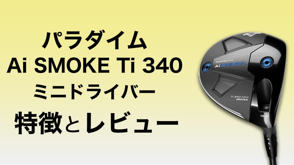 キャロウェイ ミニドライバーの特徴と試打評価 | ゴルフ豆知識