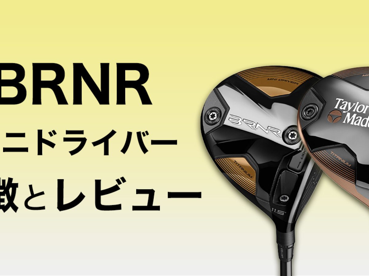 テーラーメイド ミニドライバー BRNR（バーナー）と300ミニを試打評価