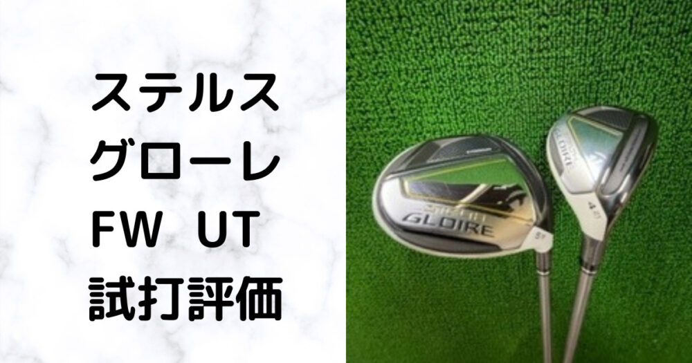 ステルスグローレ フェアウェイウッド ユーティリティ 試打評価 参考飛
