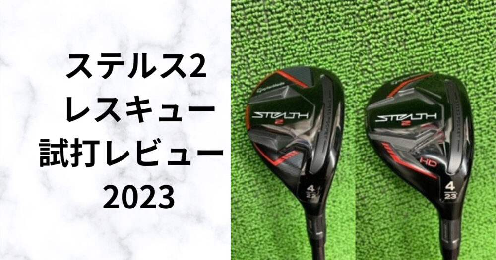 ステルス2 レスキュー】飛距離性能とやさしさを追求したユーティリティ