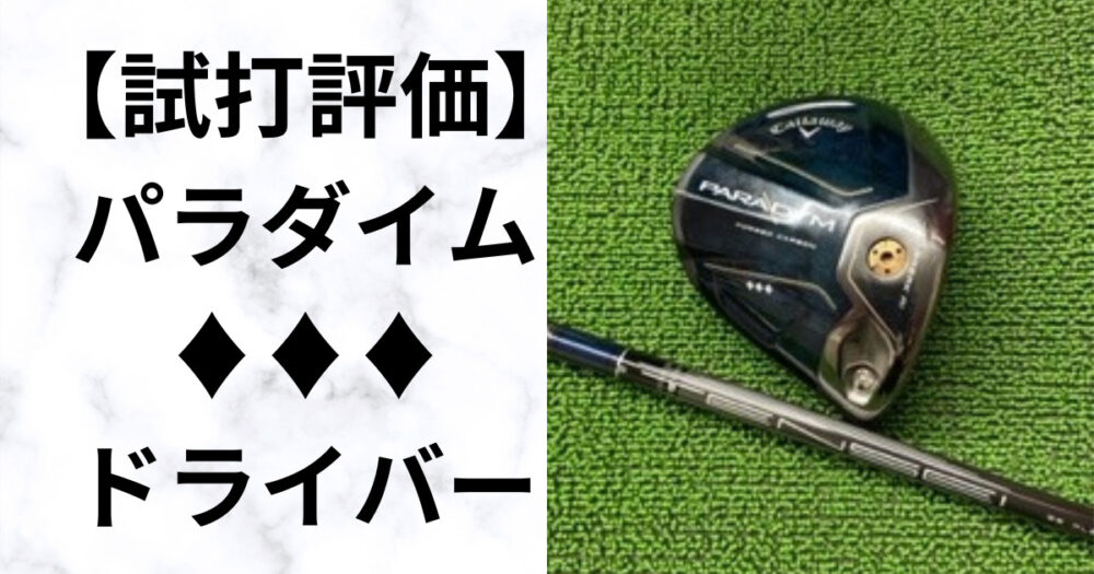 試打評価】パラダイムトリプルダイヤドライバー プロも注目の最新技術