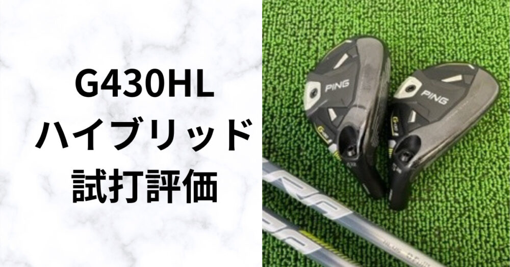 G430HLハイブリッド】ピン史上最軽量！驚きのやさしさを徹底解説