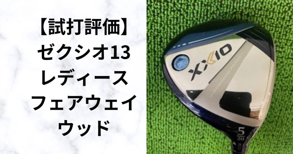 ゼクシオ13レディースFW徹底レビュー｜型落ち値下げで狙い目の