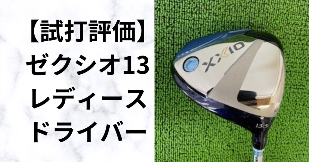 型落ち値下げ】ゼクシオ13レディースドライバー｜飛距離性能とロフト