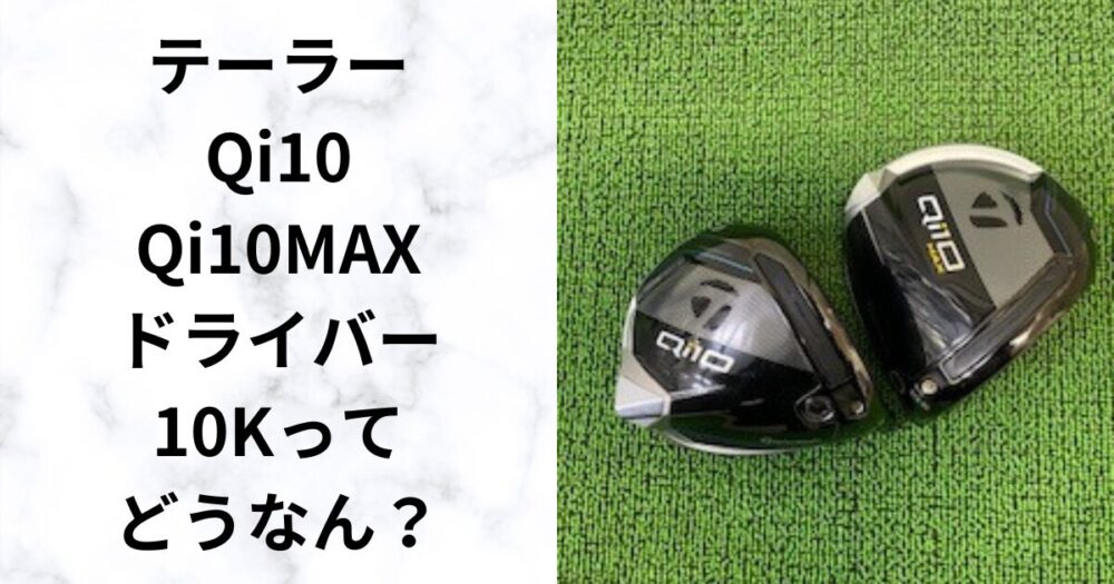 試打評価】テーラーメイド Qi10 Qi10MAX ドライバー ヘッド、シャフト
