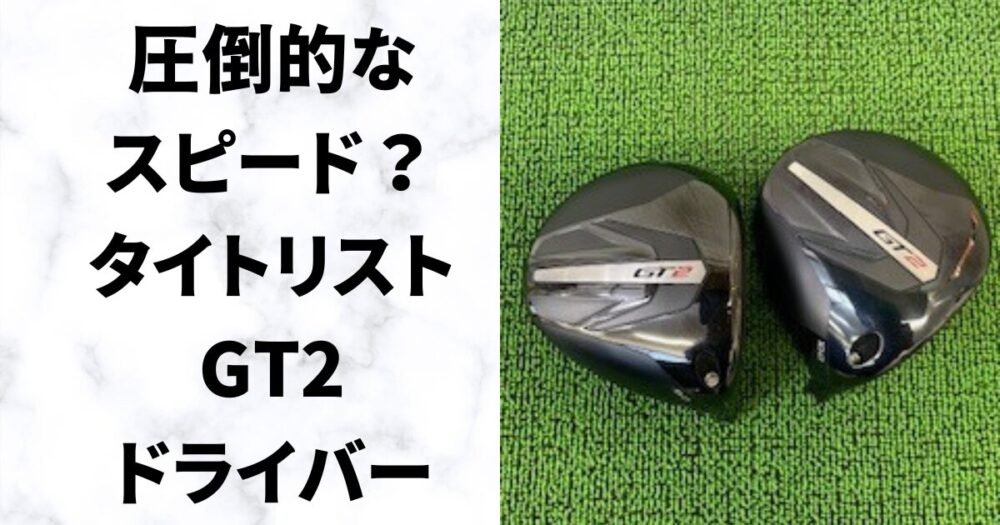 GT2ドライバー】タイトリスト史上もっとも飛んでやさしい？現役