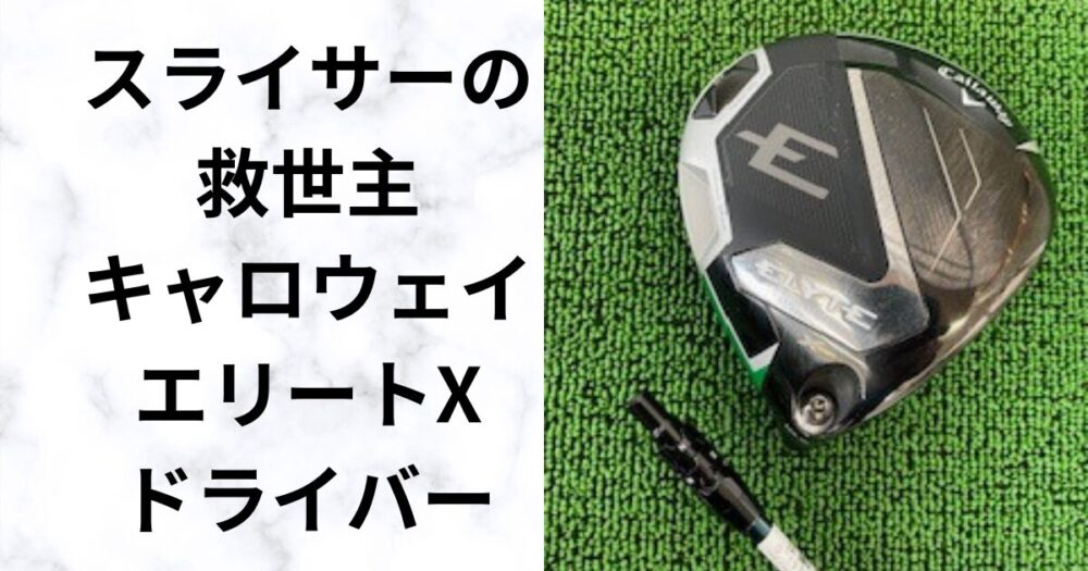 ELYTE Xドライバー値下げ！高弾道のハイドロー性能を詳しくレビュー