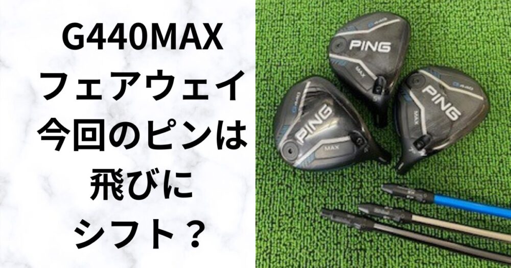 G440 MAXフェアウェイウッドを試打｜ミスに強い？高さと安定性を徹底