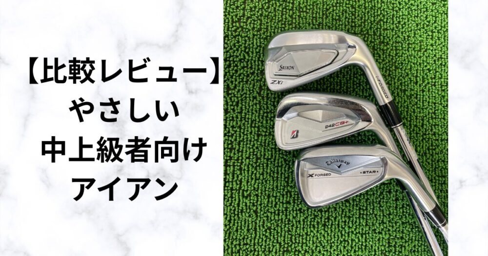 比較レビュー】やさしい中上級者向けアイアンを徹底検証ZXi5・242CB+