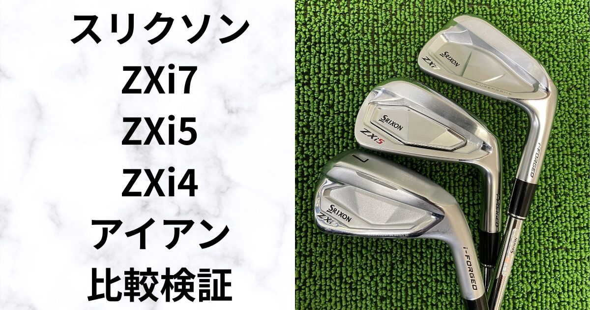 スリクソンZXiアイアン3モデル比較 どれが合う？フィッターが違いを