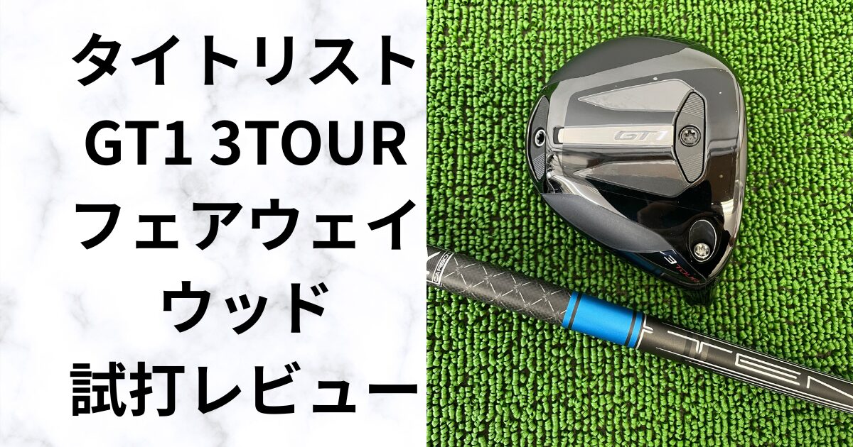 試打評価】タイトリスト GT1 3TOUR 3番ウッドが苦手な人でも狙える