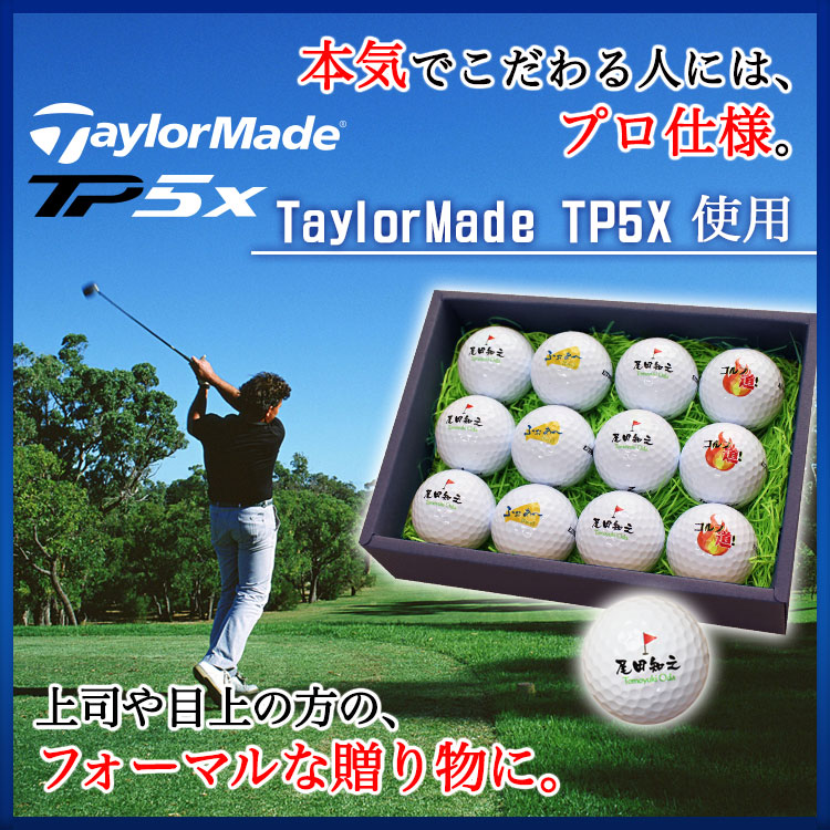 プロ仕様】名入れゴルフボール12個セット【TaylorMade TP5X