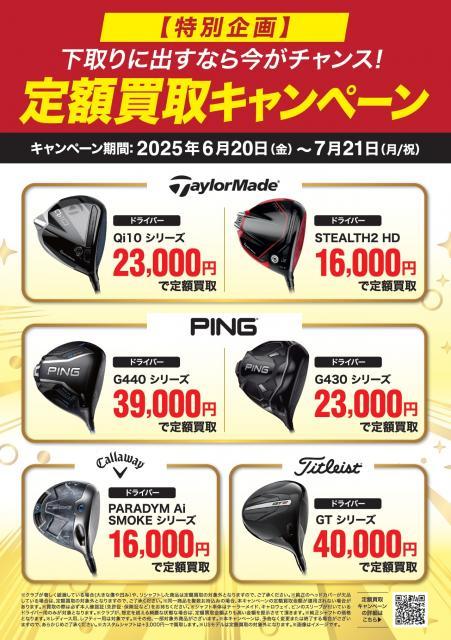 定額買取実施中！｜東岡山店｜ゴルフのことなら東京大阪など全国に店舗