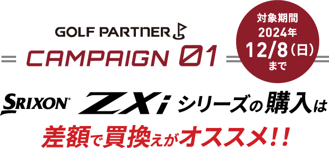 SRIXON ZXi買うならゴルフパートナー