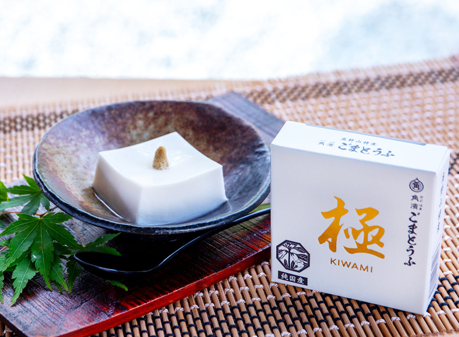 角濱ごまとうふ総本舗｜和歌山県伊都郡高野町のごまとうふ専門店