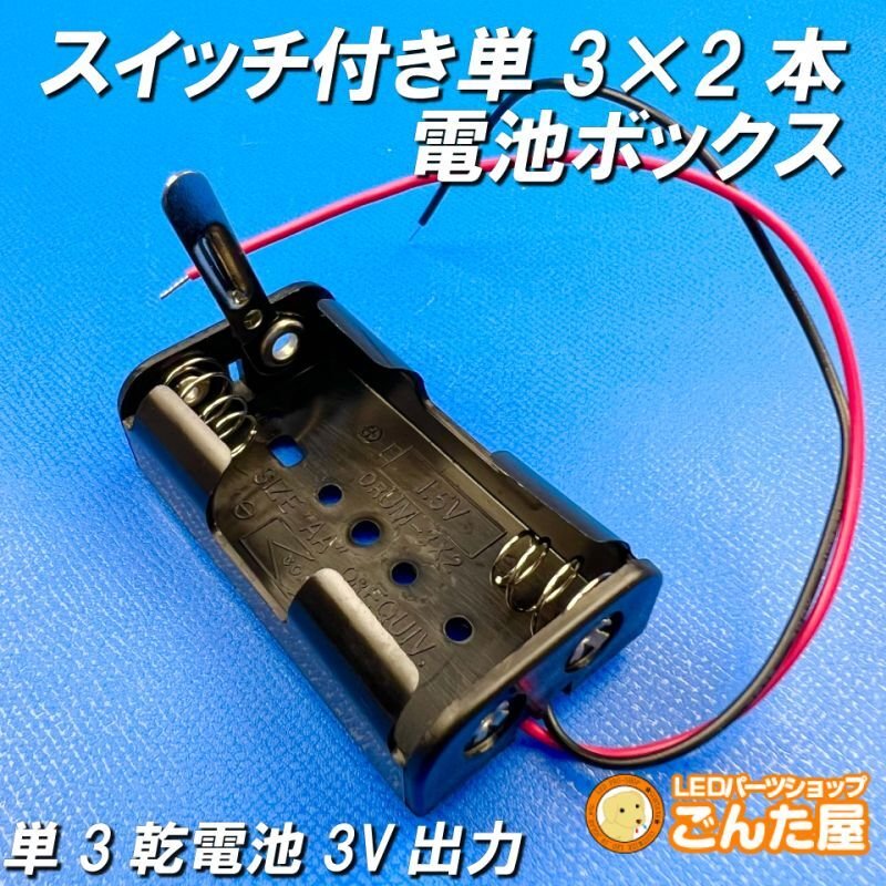 単3電池2本用ボックス・スイッチとリード線付 | ごんた屋通販本店