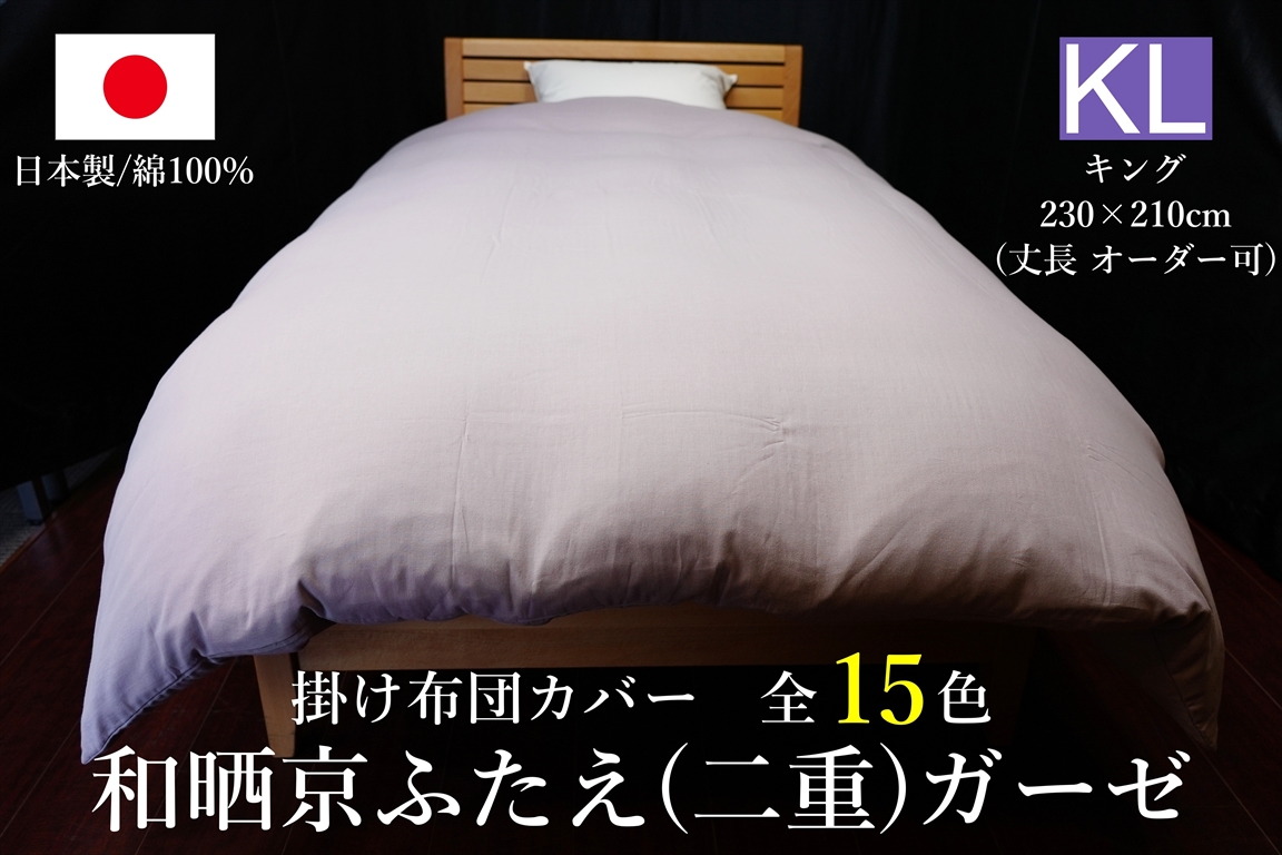 日本製 掛け布団カバー 和晒京ふたえ(二重)ガーゼ キングサイズ(丈長