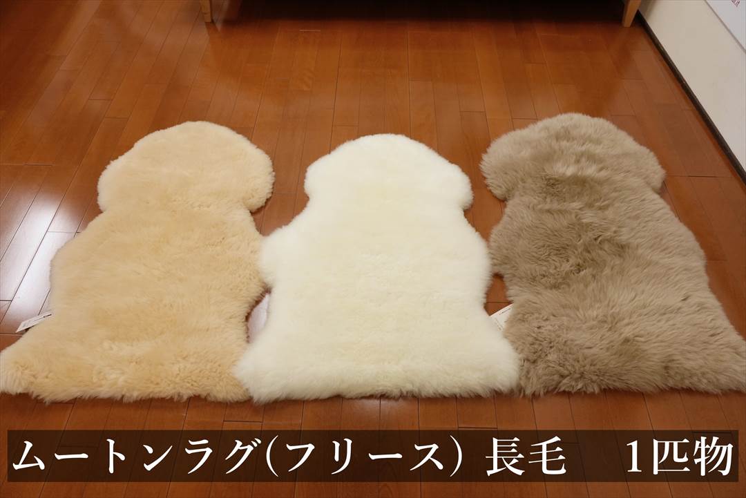 日本製 ムートンラグ(フリース)長毛1.5匹物のご購入 | グートン