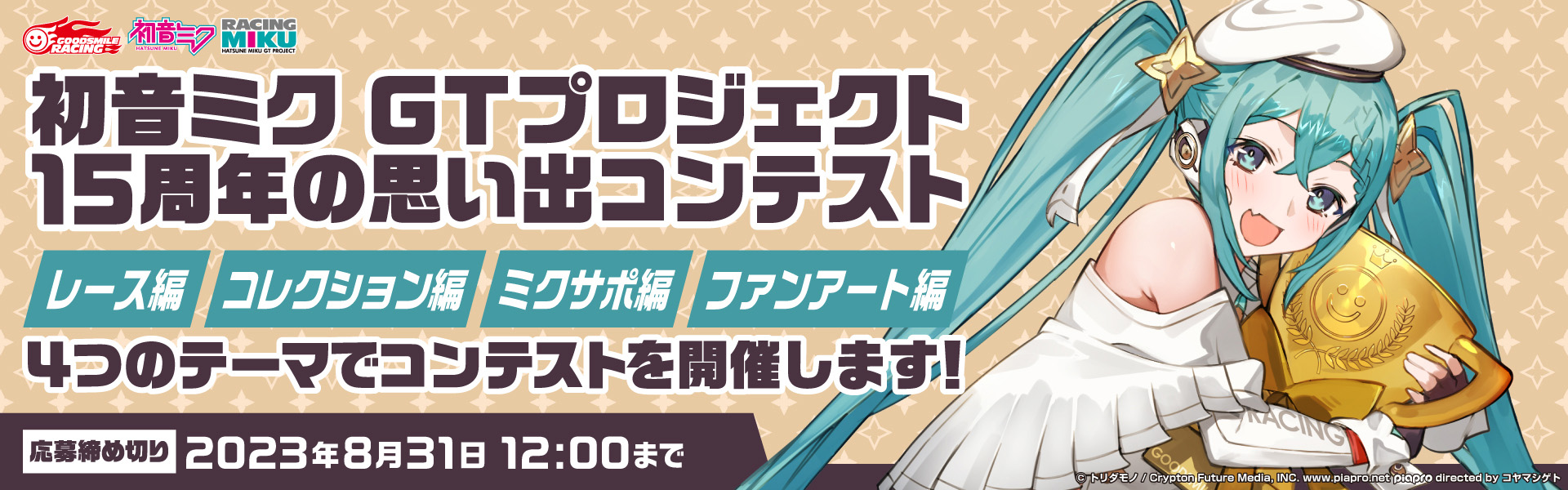 HATSUNE MIKU GT PROJECT 15TH ANNIVERSARY | GOODSMILE RACING 公式