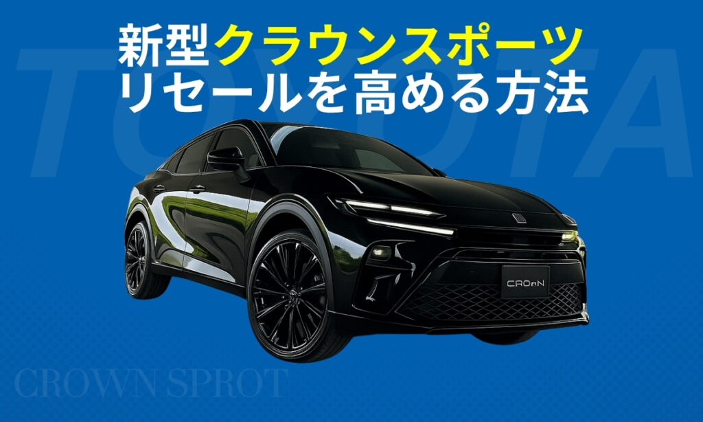 新型クラウンスポーツの【限界値引き】最新相場と乗り出し価格を徹底解説 |