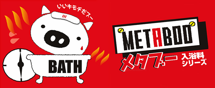 メタブー | 五洲薬品株式会社