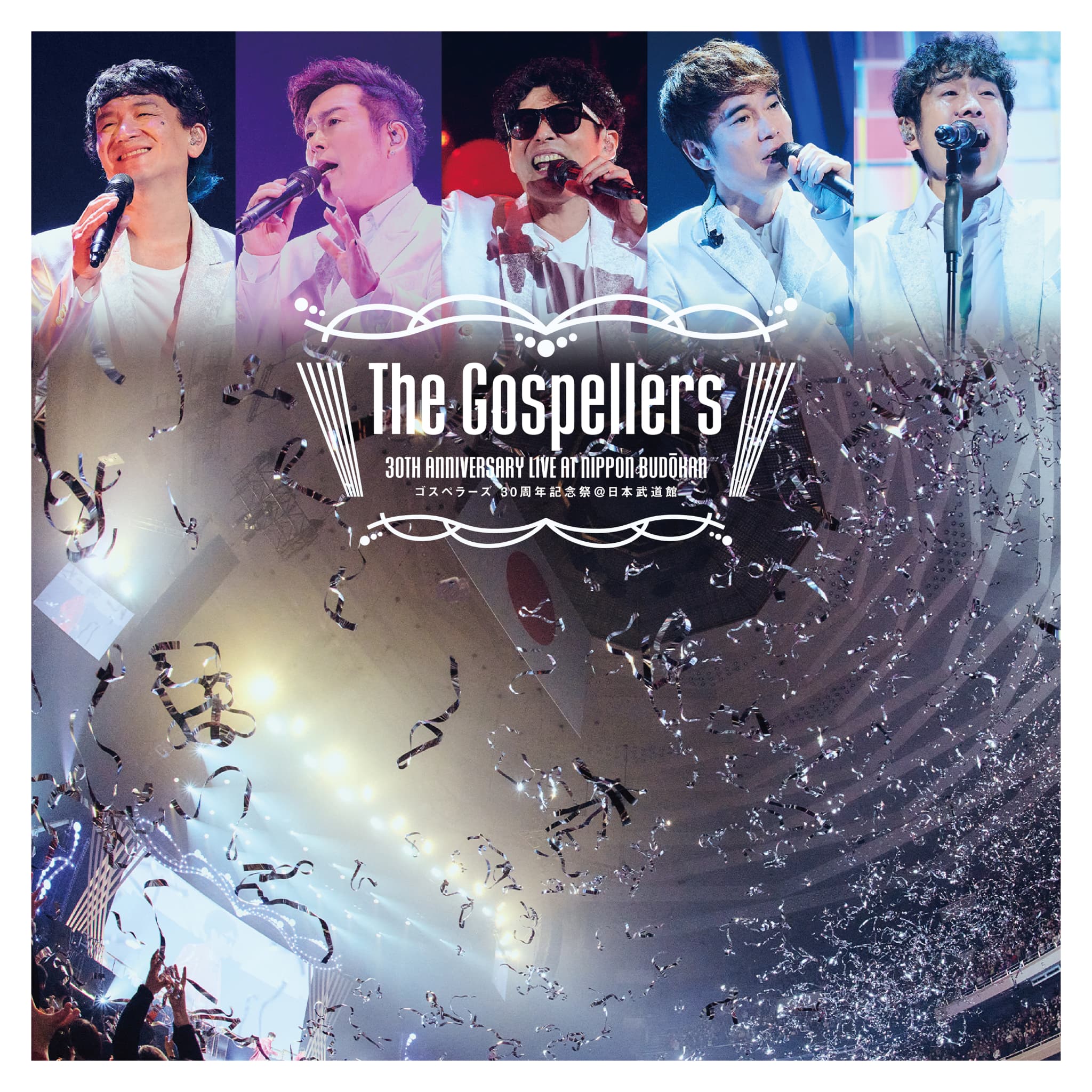初のライブ音源作品「ゴスペラーズ 30周年記念祭@日本武道館」を