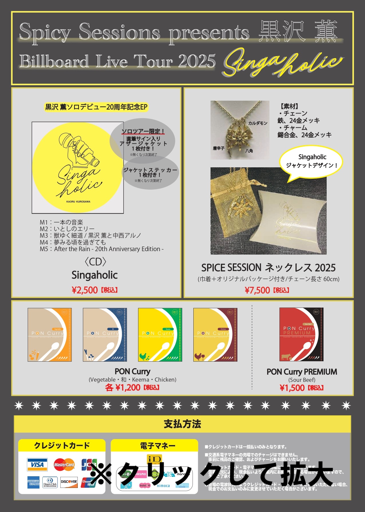 Spicy Sessions presents 黒沢 薫 Billboard Live Tour 2025