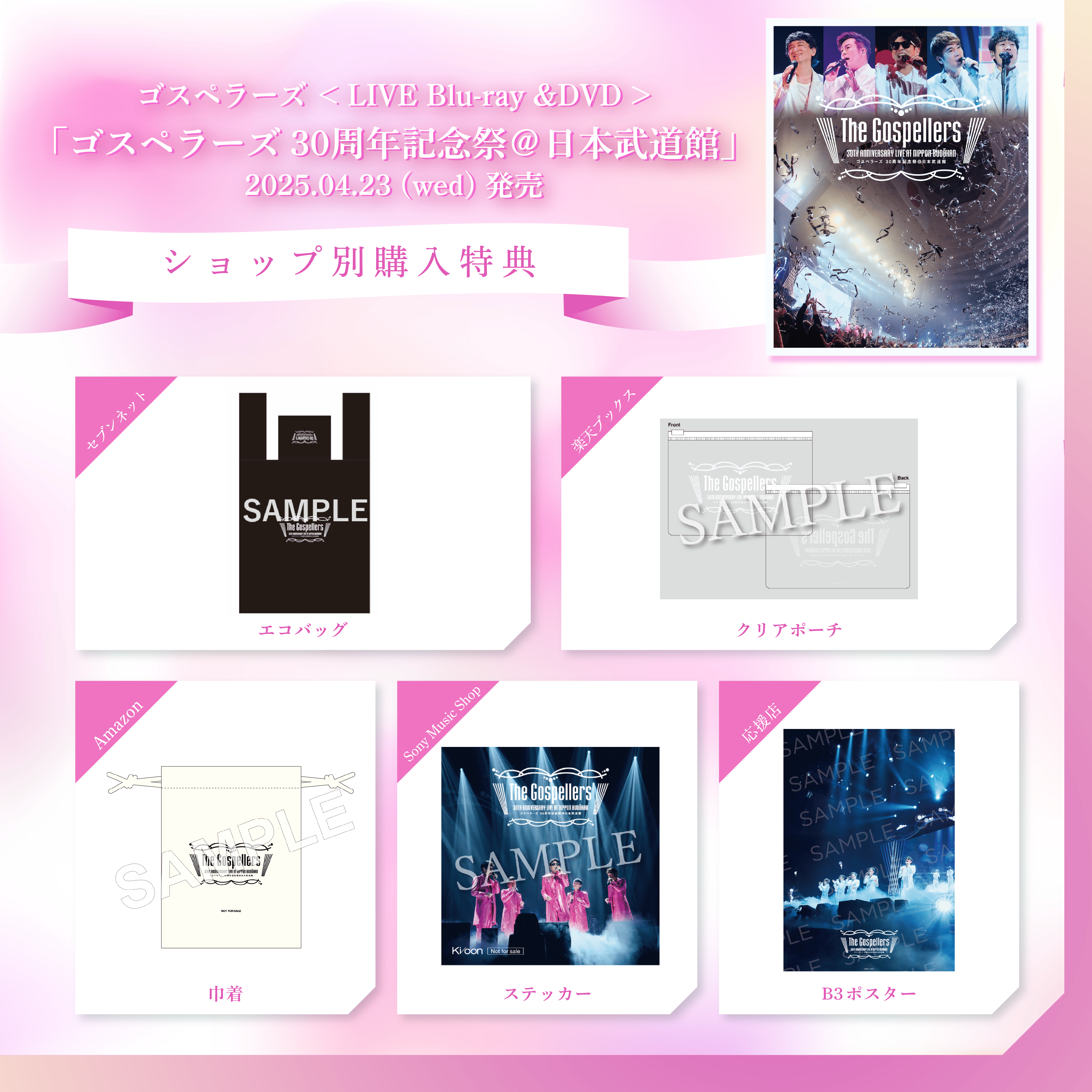 4月23日（水）発売、LIVE Blu-ray & DVD「ゴスペラーズ 30周年記念祭