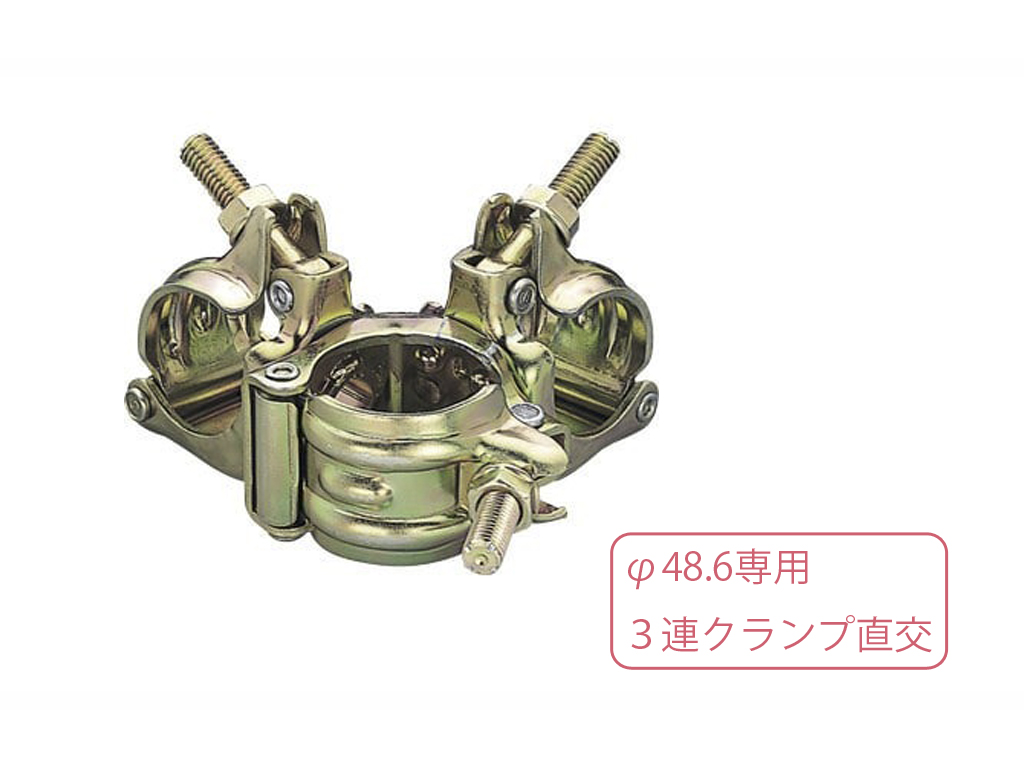 3連クランプ 直交 のご紹介｜仮設資材市場