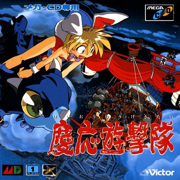 慶応遊撃隊 体験版 CDS-222 MEGA CD メガCD 希少】メガCD 慶応遊撃隊