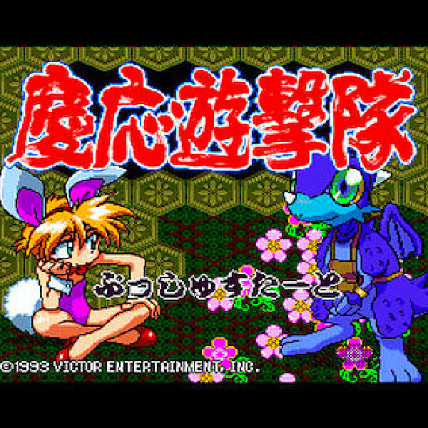 MEGA-CD メガ・CD/慶応遊撃隊 体験版 メガCD 慶応遊撃隊 慶応遊撃