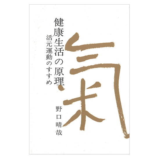 GAIAネット著者別/野口晴哉オーガニック＆無添加の総合通販GAIAネット