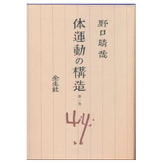 GAIAネット著者別/野口晴哉オーガニック＆無添加の総合通販GAIAネット