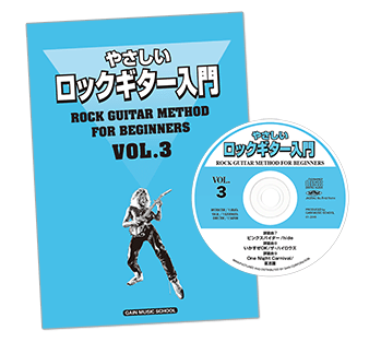 やさしいロックギター入門|ギター初心者向けCD付き教則本〜バンドで