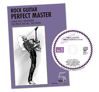 ロックギター完全マスター|中級・上級ロックギター教則本CD付き〜本気