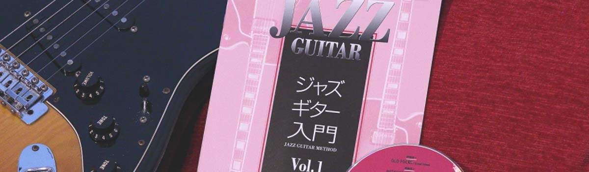 ジャズギター入門|ギター教則本CD付き〜ジャズ名曲で練習