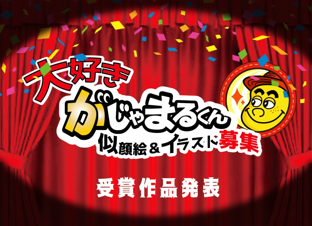 がじゃまるくん似顔絵＆イラスト募集 受賞作品発表がじゃ！ | がじゃ