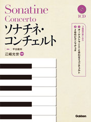 コンチェルト・シリーズ｜楽譜｜学研 おんがく.net