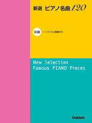 新選 ピアノ名曲120｜楽譜｜学研 おんがく.net
