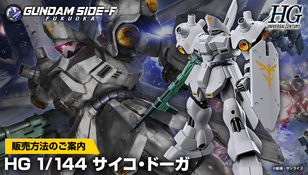 HG サイコ・ドーガ 販売決定！の巻 | ガーコの趣味ログ 〜黎明期編〜