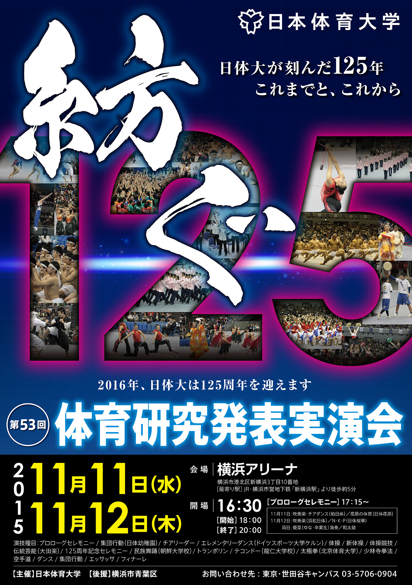 体育研究発表実演会｜学校法人日本体育大学 125周年記念サイト
