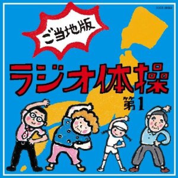 ラジオ体操・エクササイズ-ラジオ体操第1 ご当地版 [CD]-【楽園堂