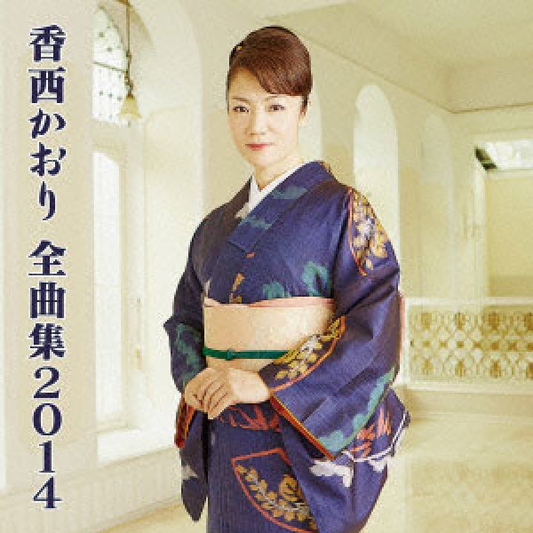 香西かおり-全曲集2014/香西かおり [CD]-【楽園堂】演歌・歌謡曲のCD