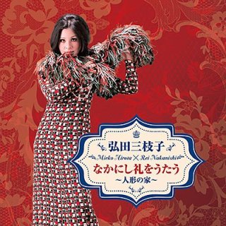 弘田三枝子-弘田三枝子・プレミアム/弘田三枝子 [CD]-【楽園堂】演歌