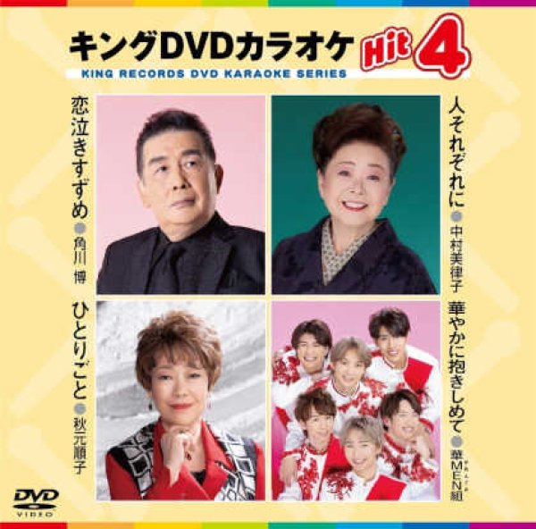 キングDVDカラオケhit4 恋泣きすずめ/人それぞれに/ひとりごと/華やか